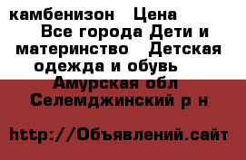 камбенизон › Цена ­ 2 000 - Все города Дети и материнство » Детская одежда и обувь   . Амурская обл.,Селемджинский р-н